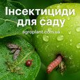Інсектициди для саду