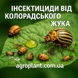 Інсектициди від колорадського жука