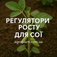 Регуляторы роста для сои