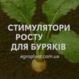 Стимулятори росту для буряків