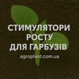 Стимулятори росту для гарбузів