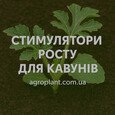Стимулятори росту для кавунів