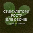 Стимулятори росту для овочів