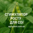 Стимулятори росту для сої
