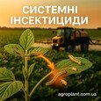 Системні інсектициди