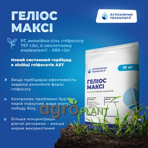 Гербіцид Геліос Максі