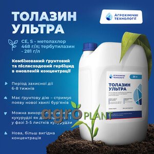 Гербіцид Толазин Ультра
