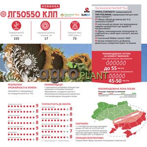 Соняшник ЛГ 50550