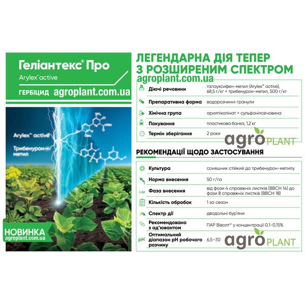 Гелиантекс Про, 1,2 кг – послевсходовый гербицид для подсолнечника ExpressSun® (50 г/га)