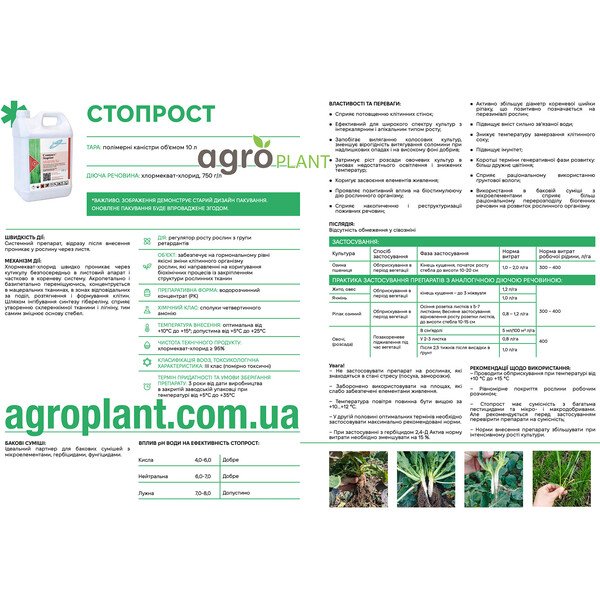 Стопрост – ретардант з хлормекват-хлоридом 750 г/л для зміцнення стебла та контролю вилягання
