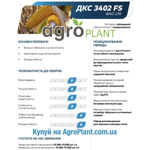 Кукурудза ДКС 3402