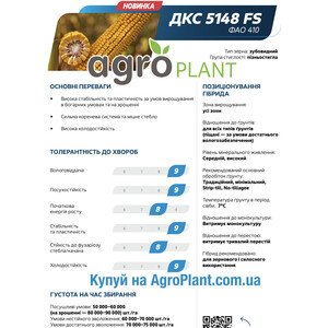 Кукурудза ДКС 5148