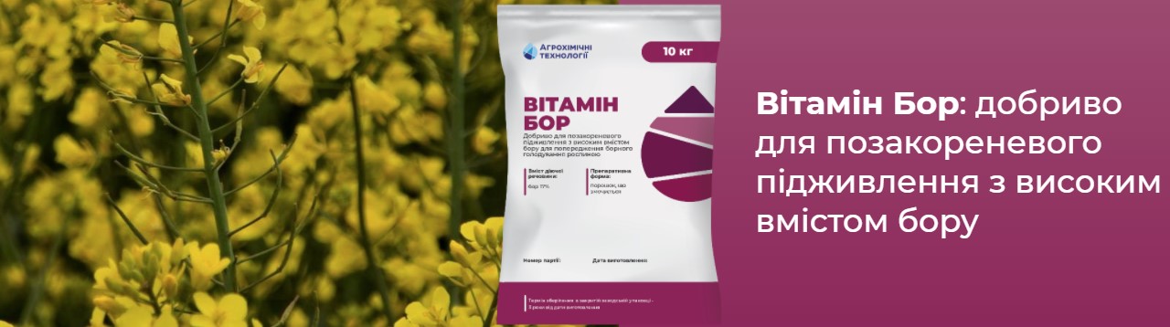 Вітамін Бор добриво