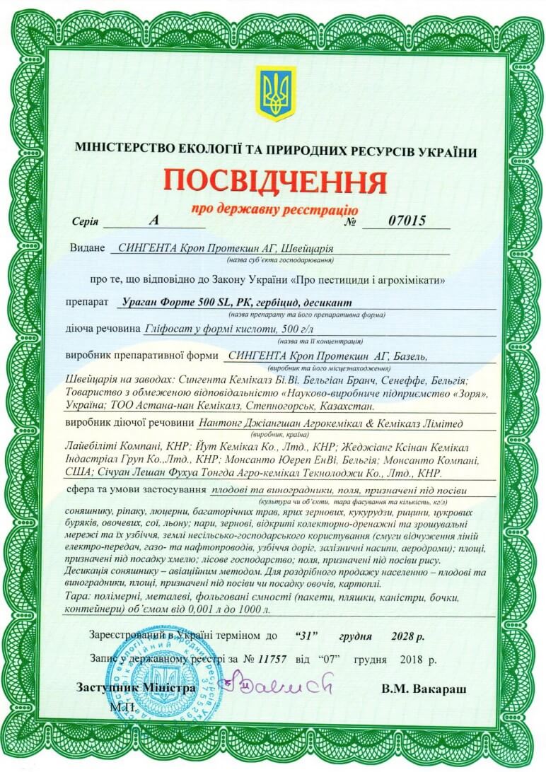 Посвідчення про реєстрацію гербіциду Ураган Форте в Україні