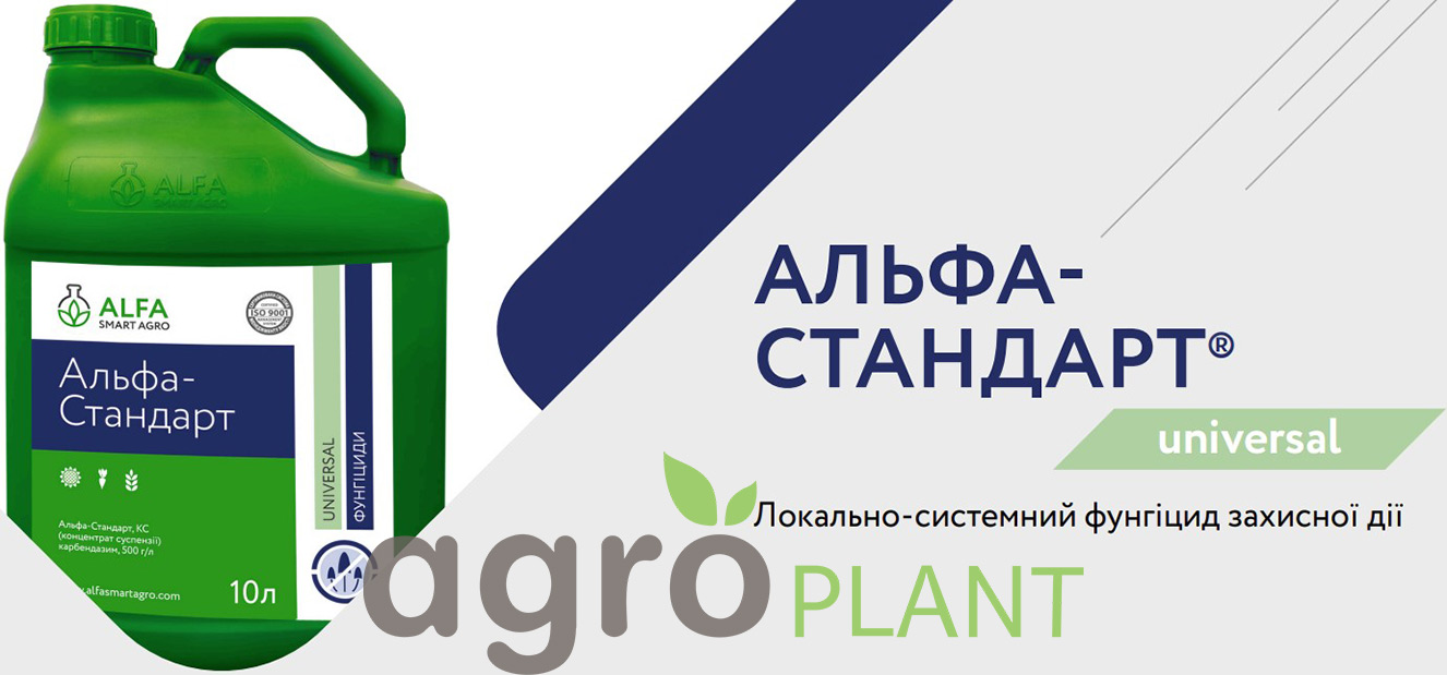 Фунгицид Альфа Стандарт