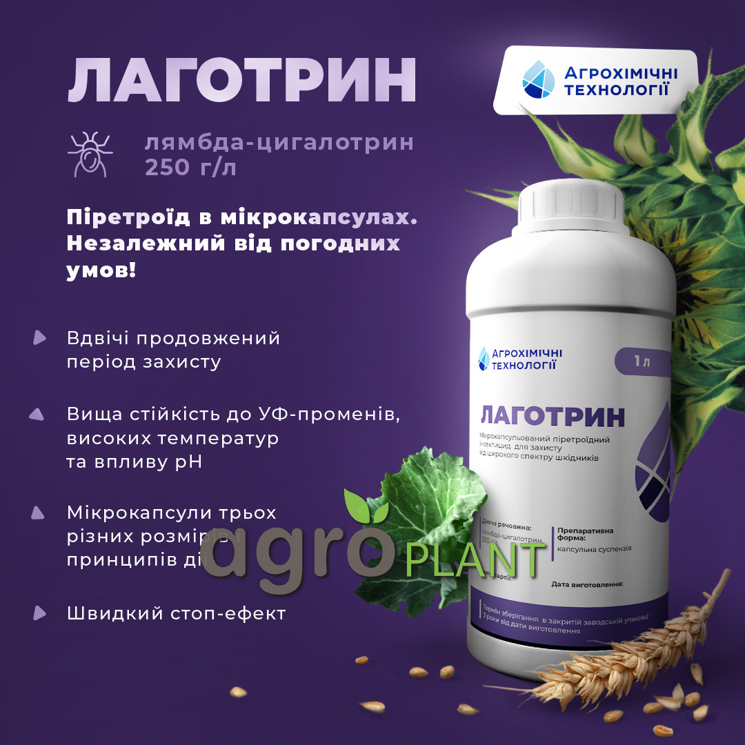 Лаготрин інсектицид