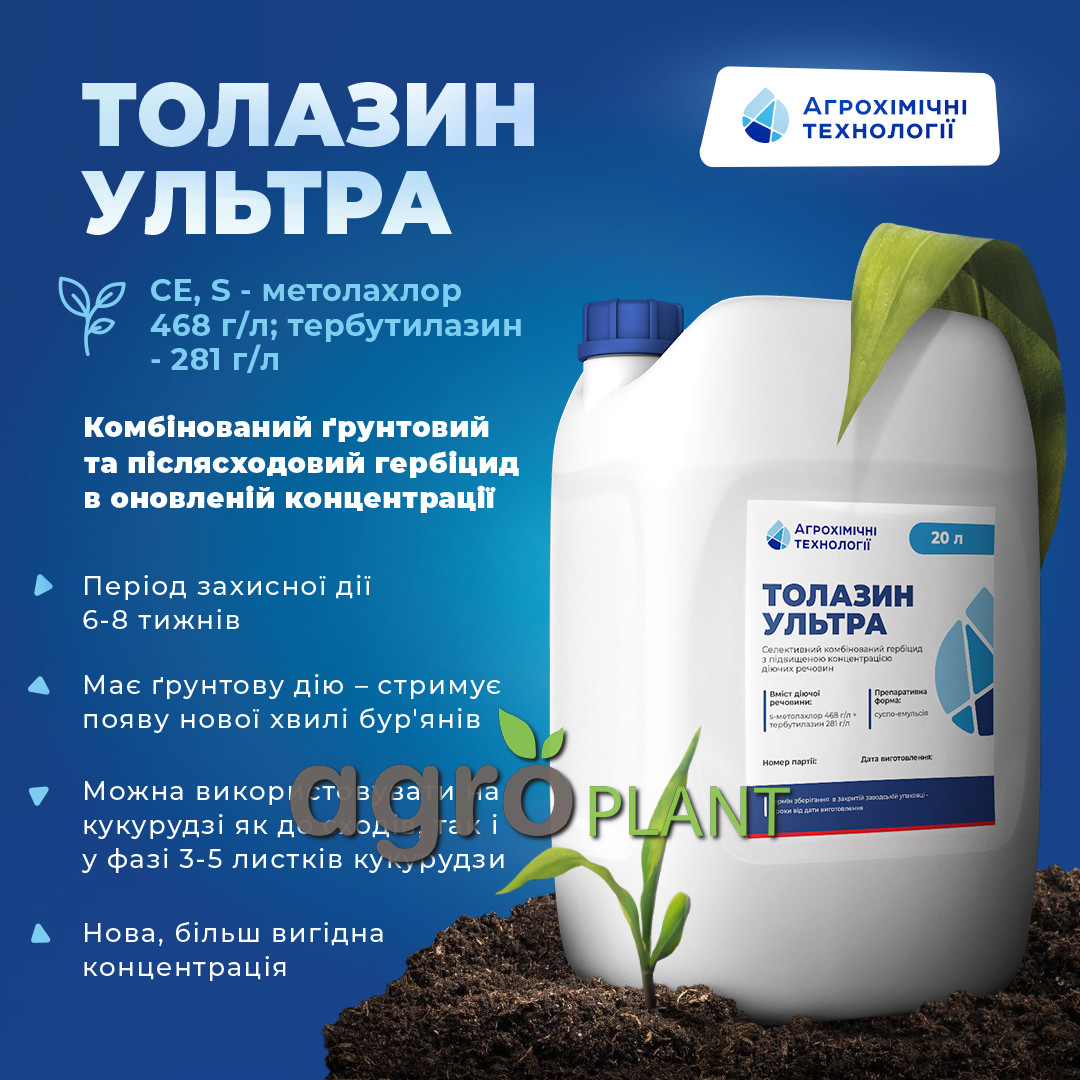 Толазин Ультра гербицид