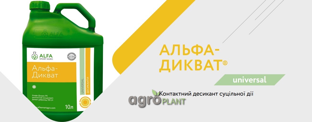 Альфа Дикват