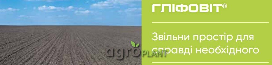 Робота гербіциду Гліфовіт