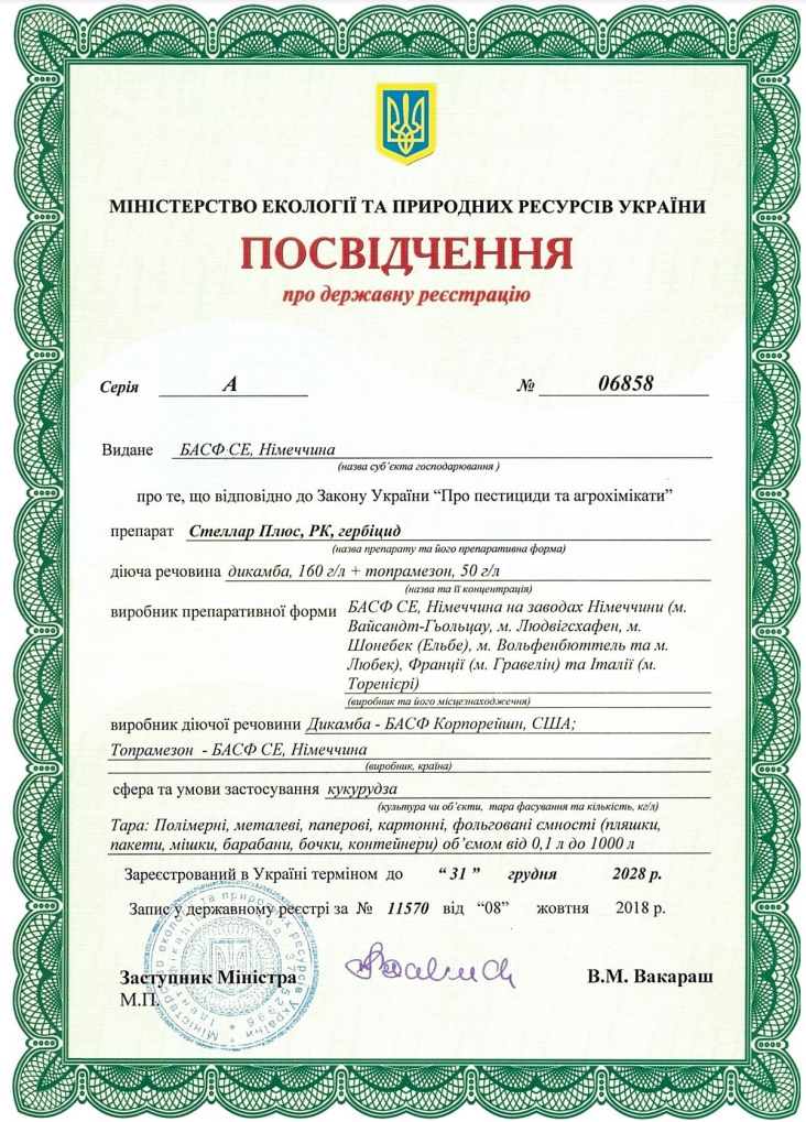 Посвідчення про державну реєстрацію гербіцида Стеллар Плюс