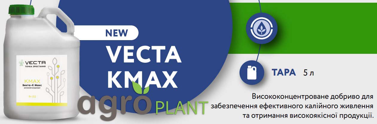 Мікродобриво Векта КМакс (VECTA KMAX) - Ціна, Опис та Відгуки