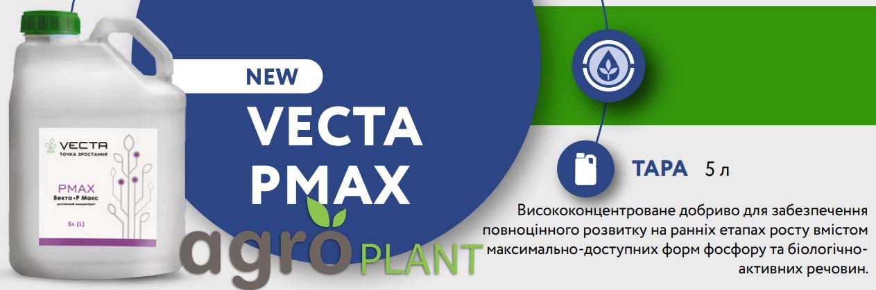 Микроудобрение Векта ПМакс (VECTA PMAX) - Цена, Описание и Отзывы