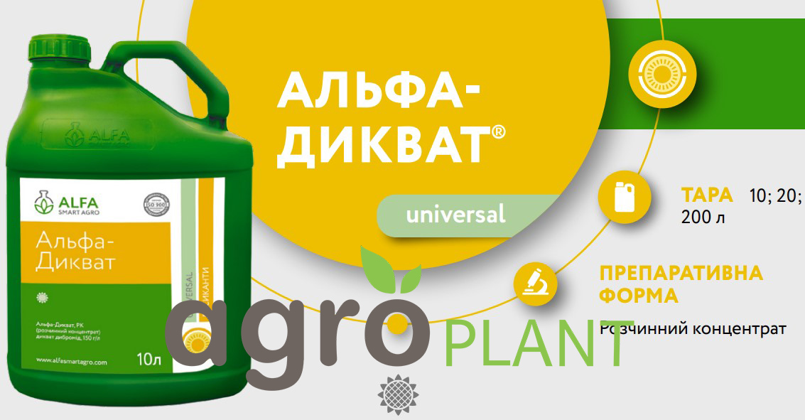 Альфа Дикват Десикант