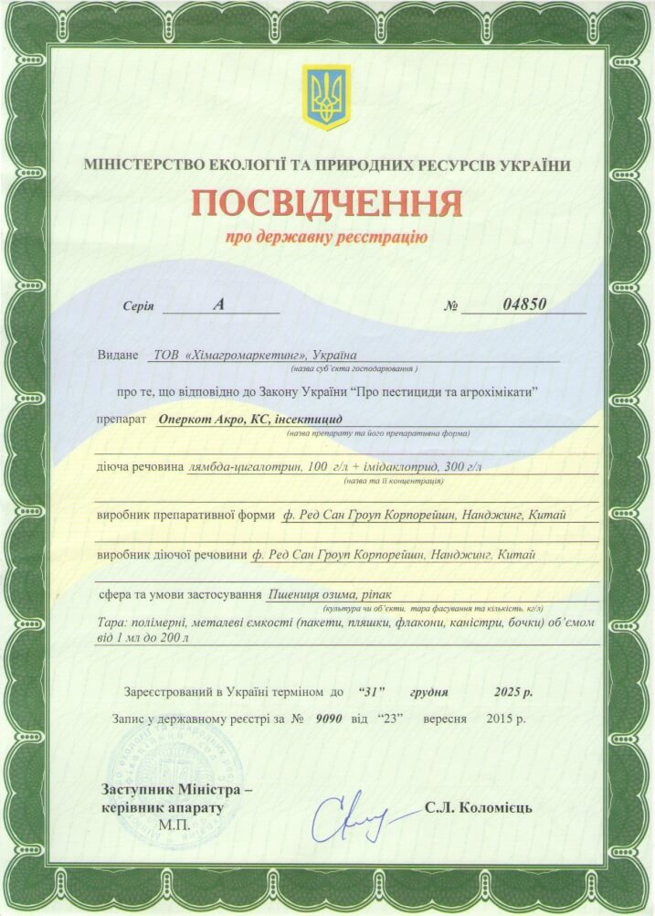 Свідоцтво про державну реєстрацію інсектициду Оперкот Акро