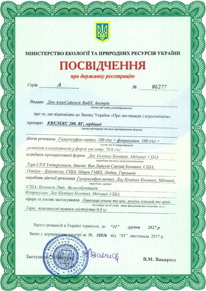 Квелекс гербицид - сертификат качества