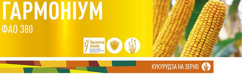Насіння кукурудзи ЕС Гармоніум